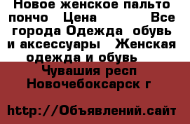 Новое женское пальто пончо › Цена ­ 2 500 - Все города Одежда, обувь и аксессуары » Женская одежда и обувь   . Чувашия респ.,Новочебоксарск г.